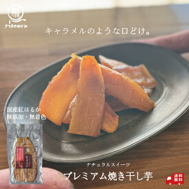 ＼ナチュラルスイーツ／ 国産 プレミアム紅はるか焼き干し芋 （2/4/5/10袋） 薩摩の恵 低GI食品 干し芋 国産 紅はるか 100g 九州産 べにはるか使用 ほしいも おやつ おつまみ 無添加 無着色 お菓子 低糖質 食物繊維 お子様 お菓子 お取り寄せ 高糖度 スーパーフード