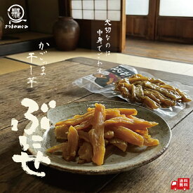 国産 かごっま干し芋 ぶにせ 250g/袋～ 薩摩の恵 低GI食品 訳あり 干しいも ほし芋 さつまいも サツマイモ さつま芋 スティック 熟成 無添加 干し芋 スイーツ お菓子 和菓子 さつまいもスイーツ 和スイーツ お取り寄せスイーツ