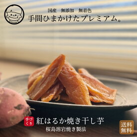 薩摩の恵 干し芋 紅はるか 100g 九州産 干しいも さつまいも ほしいも 無添加 砂糖不使用 グルメ食品 お取り寄せ お試し セット おやつ スイーツ さつまいもスイーツ 干いも 干芋 平干し 芋 お菓子 食べくらべ 送料無料