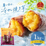 【国産100％】＼ベストセラー／ 冷やし焼き芋 ( 紅はるか ) 1kg袋 焼き芋 冷凍焼き芋 訳あり 冷やし焼き…