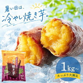 【スーパーSALE 特別価格】 6/11まで！ 【国産100％使用】＼ベストセラー／ 冷やし焼き芋 ( 紅はるか ) 1kg袋 冷やし焼き芋おやつ 低カロリー 国産 タイパ コスパ スイーツ さつま芋 紅はるか 焼き芋 やきいも ヤキイモ 薩摩の恵 おやつ 低糖質