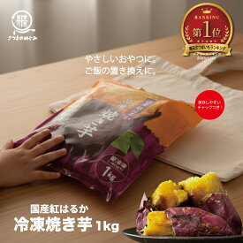 ＼11/13限りP20倍／ 冷凍焼き芋(紅はるか) 1kg袋 おやつ 低カロリー 国産 タイパ コスパ スイーツ ほんまでっかTV さつま芋 紅はるか 焼き芋 やきいも ヤキイモ 薩摩の恵 おやつ 低糖質 ふるさと納税 訳あり べにはるか 美容 無添加 無着色 甘い
