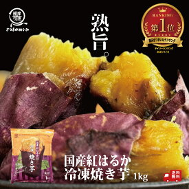 冷凍焼き芋(紅はるか) 1kg袋 おやつ 低カロリー 国産 タイパ コスパ スイーツ ほんまでっかTV さつま芋 紅はるか 焼き芋 やきいも ヤキイモ 薩摩の恵 おやつ 低糖質 ふるさと納税 訳あり べにはるか 美容 無添加 無着色 甘い