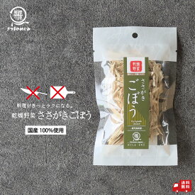 【国産100％使用】乾燥野菜 ささがきごぼう 15g 鹿児島県産 ごぼう 非常食 保存食 防災食 長期保存 干し野菜 乾物 カット野菜 スープ みそ汁 味噌汁 仕送り カップ麺 インスタント 焼きそば グルメ 食品 お取り寄せ 薩摩の恵