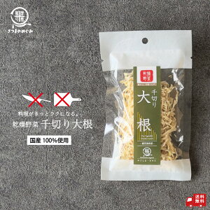 【国産100%使用】千切り大根 20g 乾燥野菜(干し野菜)国産 鹿児島県産大根使用 簡単調理 オキス