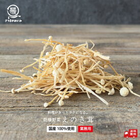 【国産100％使用】大容量 業務用 乾燥野菜 えのき 500g 国産 業務用 非常食 保存食 防災食 長期保存 干し野菜 乾物 カット野菜 スープ みそ汁 味噌汁 仕送り カップ麺 インスタント 焼きそば 非常用 防災 備蓄 ポイント消化 グルメ 食品 かんたん まとめ割