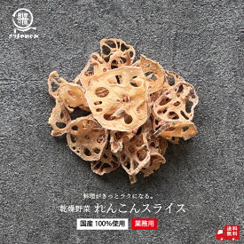 【国産100％使用】大容量 業務用 乾燥野菜 れんこんスライス 500g 九州産 非常食 保存食 防災食 長期保存 干し野菜 乾物 カット野菜 スープ みそ汁 味噌汁 仕送り カップ麺 インスタント 焼きそば 非常用 防災 備蓄 薩摩の恵 グルメ 食品 お取り寄せ