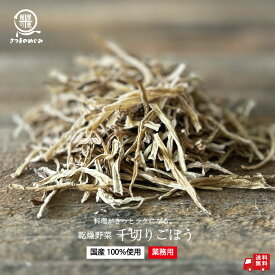 【国産100％使用】大容量 業務用 乾燥野菜 千切りごぼう 500g 九州産 業務用 非常食 保存食 防災食 長期保存 干し野菜 乾物 カット野菜 スープ みそ汁 味噌汁 仕送り カップ麺 インスタント 焼きそば 非常用 防災 備蓄 送料無料 薩摩の恵