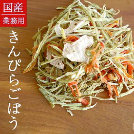 【大容量】きんぴらごぼう 九州産 乾燥野菜 業務用 非常食 保存食 防災食 長期保存 干し野菜 乾物 カット野菜 スープ みそ汁 味噌汁 仕送り カップ麺 インスタント 焼きそば 非常用 防災 備蓄 ポイント消化 グルメ 食品 お取り寄せ