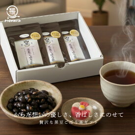 【自社製造】【国産100％使用】無添加黒豆ごぼう茶 ノンカフェイン ティーバッグ20pc 水溶性食物繊維 黒豆 クロマメ ダイエット コスパ タイパ 桜島溶岩焙煎ごぼう茶 鹿児島県産牛蒡使用 乾燥ゴボウ 水溶性食物繊維 健康茶 薩摩の恵