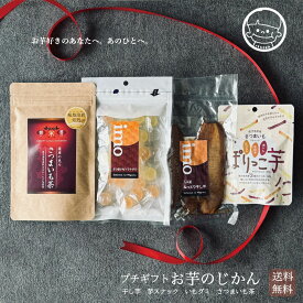 父の日 プレゼント 薩摩の恵 プチギフト お芋のじかんセット スイーツ おやつ 芋 紅はるか さつまいも 干し芋 グミ お茶 さつまいも茶 ギフト 贈り物 お中元 プレゼント 九州産 鹿児島県産 国産 父の日 敬老の日 送料無料