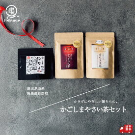ナチュラルギフト 野菜茶セット さつまいも茶 えのき茸茶 粉末ごぼう茶 野菜 パウダー さつまいも えのき ごぼう ※お中元、お歳暮、各種贈り物に! ノンカフェイン 送料無料 薩摩の恵 敬老の日 母の日 父の日 2025 敬老の日向き