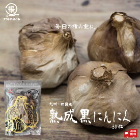 【国産100％使用】熟成黒にんにく 30粒（1/2袋）九州・四国産 スタミナ 冷え対策 バラ 熟成 くろまる 食べやすい 送料無料 国産 黒にんにく バラ 熟成 美容 健康食品 訳あり スーパーフード くろにんにく 黒ニンニク 朝スッキリ 夜ぐっすり