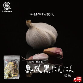 ＼今だけP5倍／ 【国産100％使用】熟成黒にんにく 30粒（1/2袋）九州・四国産 スタミナ 冷え対策 バラ 熟成 くろまる 食べやすい 送料無料 国産 黒にんにく バラ 熟成 美容 健康食品 訳あり スーパーフード くろにんにく 黒ニンニク 朝スッキリ 夜ぐっすり