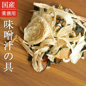【国産100％使用】大容量 業務用 乾燥野菜 味噌汁の具 500g 九州産 乾燥野菜 非常食 保存食 防災食 長期保存 干し野菜 乾物 カット野菜 スープ みそ汁 味噌汁 仕送り カップ麺 インスタント 焼きそば 非常用 防災 備蓄 ポイント消化 グルメ 食品 お取り寄せ