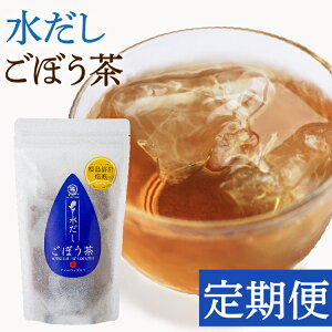 【定期購入】水出しごぼう茶3パック 桜島溶岩焙煎