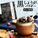 冷え 国産 ウルトラ蒸し生姜 よりスゴイ熟成蒸し黒生姜など 【3種類から選べるしょうがパウダー】【メール便送料無料】 鹿児島県産 生姜パウダー 生姜紅茶 生姜湯...
