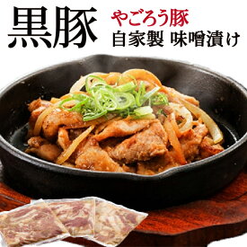 【送料無料】鹿児島黒豚やごろう豚自家製味噌漬け3パックセット