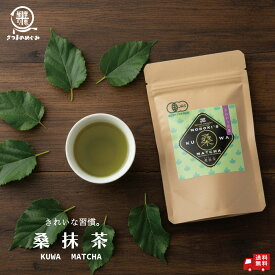 【有機JAS認証】オーガニック桑茶 100g（1/3袋）諸木の桑抹茶 鹿児島産 有機栽培 桑の葉使用 桑パウダー ノンカフェイン　諸木農園　有機JAS認証 送料無料