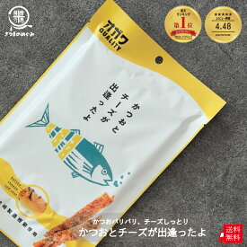 かつおとチーズが出逢ったよ 【2袋〜】（2/4/10袋）訳あり ビールなどお酒とのおつまみにも相性バツグン! カツオ 鰹 鰹節 健康 枕崎 国産 かつお おやつ 九州産 お取り寄せ 家飲み 酒のつまみ