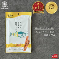 かつおとチーズが出逢ったよ 【2袋〜】（2/4/10袋）訳あり ビールなどお酒とのおつまみにも相性バツグン!…
