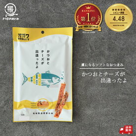 かつおとチーズが出逢ったよ 【2袋〜】（2/4/10袋）訳あり ビールなどお酒とのおつまみにも相性バツグン! カツオ 鰹 鰹節 健康 枕崎 国産 かつお おやつ 九州産 お取り寄せ 家飲み 酒のつまみ