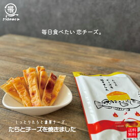 たらとチーズを焼きました 2袋〜 ビール おつまみ 訳あり たら タラ 健康 枕崎 国産 おやつ 九州産 お取り寄せ 酒のつまみ 晩酌 珍味 チーズ おつまみ 送料無料 焼きたら 焼きたらチーズ 男子ごはん