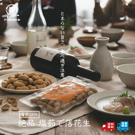 ＼今だけP5倍／ 【国産】 塩ゆで落花生 230g×2袋〜 ゆで落花生 国産 鹿児島県産 ピーナッツ ご当地 お取り寄せ 宅飲み 家飲み 酒のお供 敬老の日 母の日 父の日 お歳暮 お年賀 お中元 ギフト 贈物 ビール ワイン おつまみ お酒のお供 2025 お歳暮向き