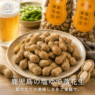 【国産】 塩ゆで落花生 230g【2袋〜】 鹿児島県産 茹で落花生 ピーナッツ ご当地 お取り寄せ 宅飲み 家飲…