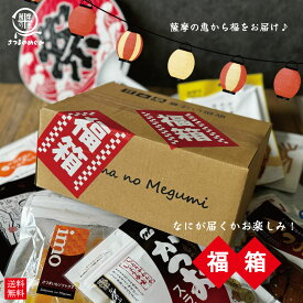 ＼届いた時のお楽しみ／ 福箱 （5000円相当）送料無料 縁起 運試し 限定 幸運 おつまみ おやつ 食品 一年中 正月 福袋 新年 しあわせ ダイエット 箱買い オトク まとめ買い 国産 薩摩の恵