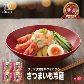 さつまいも冷麺（2食入り）×4箱　ギフト 贈り物 さつまいも 冷麺 冷やし中華 敬老の日 御歳暮 2025 お歳暮向き