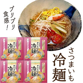 さつまいも冷麺（2食入り）×4箱　ギフト 贈り物 さつまいも 冷麺 冷やし中華 敬老の日 御歳暮 2025 父の日向き