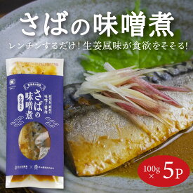 【送料無料】さばの味噌煮 100g×5パック さば 煮魚 煮付け 切身 タイパ 時短料理 お手軽 おかず ご飯のお供 お惣菜 湯煎 冷凍保管 一人暮らし 単身赴任 冷凍食品 おかず 温めるだけ 冷凍惣菜 冷凍ギフト 海鮮 フードロス