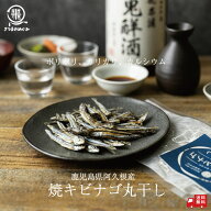 【国産】 焼キビナゴ丸干し 25g×2袋/ 25g×10袋おつまみ おやつ きびなご キビナゴ 国産 鹿児島県産 焼…