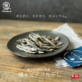 焼キビナゴ丸干し 25g×2袋/ 25g×10袋おつまみ 1000円ポッキリ おやつ きびなご キビナゴ 国産 鹿児島県産 無添加 焼きびなご丸干し ヘルシー 旨味 旨み 晩酌 流儀 名産 DHA EPA カルシウム ビタミンD 栄養補給 健康 ダイエット 敬老の日 母の日 父の日 2025 敬老の日向き