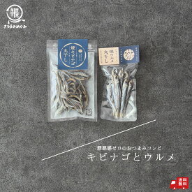 焼ウルメ&焼きびなごセット おつまみ 1000円ポッキリ つまみ 肴 鹿児島県産 無添加 タイパ コスパ おやつ きびなご キビナゴ 国産 鹿児島県産 無添加料 ヘルシー 旨味 旨み umami UMAMI 晩酌 流儀 名産 DHA EPA カルシウム ビタミンD 栄養補給 健康 ダイエット