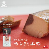 そのまま食べる味なまり （1/3/6袋）本節 カツオ 鰹 送料無料 お取り寄せ 鰹節 健康 枕崎 国産 そのまま…