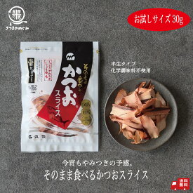 ＼リピーター続出／ そのまま食べるかつおスライス 30g（1/4/10袋）丸俊 タイパ 珍味 ワンコイン 食べる鰹節 鰹節 お試し