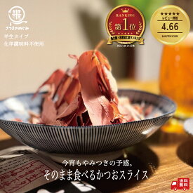 ＼今だけP2倍／ ＼レビュー4500件突破／そのまま食べるかつおスライス 60g/1袋～ 無添加 生ハム かつおぶし おつまみ 低糖質 業務用 カツオスライス 丸俊 半生タイプ かつお由来成分 PHA EPA ペプチド つまみカツオ 鰹 かつお 鰹節 無添加 国産 九州産 枕崎