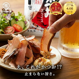 ＼おかげさまでレビュー4500件突破／そのまま食べるかつおスライス 60g/1袋～ 生ハム かつおぶし おつまみ 低糖質 業務用 カツオスライス 丸俊 半生タイプ かつお由来成分 PHA EPA ペプチド つまみカツオ 鰹 かつお 鰹節 国産 九州産 枕崎