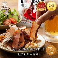 ＼リピーター続出／ そのまま食べるかつおスライス 30g（1/4/10袋）丸俊 タイパ 珍味 ワンコイン 食べる…