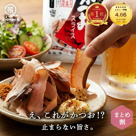 ＼レビュー4500件突破／そのまま食べるかつおスライス 60g×6袋 タイパ お取り寄せ 生ハム かつおぶし おやつ おつまみ 低糖質 業務用 カツオスライス 丸俊 味付き 半生タイプ かつお由来成分 PHA EPA ペプチド つまみカツオ 鰹 かつお 鰹節 国産 九州産 枕崎