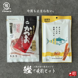 かつおで晩酌セット （そのまま食べるかつおスライス・かつおとチーズが出逢ったよ） ギフト 贈り物 母の日 父の日 敬老の日 家飲み 宅飲み 酒のつまみ 晩酌 珍味 チーズ ちーず おつまみ 送料無料 2025 敬老の日向き