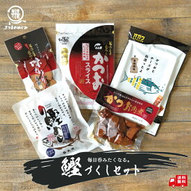 かつおづくしセット そのまま食べるかつおスライス おつまみセット 低糖質 かつお 鰹 お取り寄せ 鰹節 無添加 健康　枕崎 国産 かつおぶし おやつ 九州産 グルメ食品 おつまみ お歳暮 母の日 贈り物 薩摩の恵 送料無料 敬老の日 母の日 父の日 2025 敬老の日向き