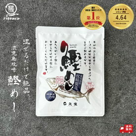 枕崎鰹めし(まぜご飯2合用) 鹿児島県枕崎産本かつお使用 [丸俊(まるとし) まぜご飯の素] 化学調味料不使用 無添加 国産具材 簡単レシピ 本格カツオごはん おつまみ 炊き込みご飯 混ぜご飯