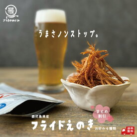 ＼まとめ割／ えのきのおつまみ 鹿児島県産 選べる9パックセット ビール 塩 チリ バジル カレー おつまみ 国産　九州産 送料無料 まとめ割