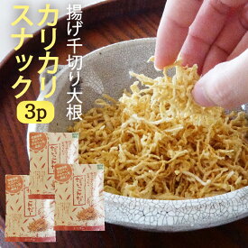 【送料無料】揚げ千切り大根 だいこんだー 3パック 野菜チップス 国産 九州産 おつまみ ダイコンダー