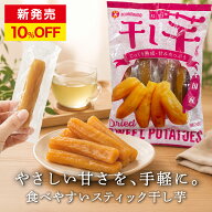 【新発売特価】国産 スティック干し芋 450g（13〜15本入）個包装 薩摩の恵 低GI食品 コストコ 干しいも …