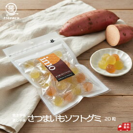 ＼今だけP10倍／ さつまいもソフトグミ 20粒入/袋（1/2/6/10袋） ハロウィン お菓子作り グミ おつまみ 小腹 小分け 個包装 おやつ お菓子 子ども 健康 水あめ 水飴 芋 焼き芋 ほんまでっかTV 駄菓子 食べきり 食べ切り おやつ ゼリー おつまみ 薩摩の恵 おいもの日