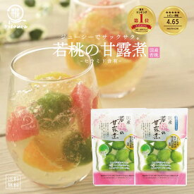 ＼リピーター多数／ 国産若桃の甘露煮 2袋〜（2/3/4袋）潤い成分 セラミド 桃 若桃 甘露煮 おやつ ケーキ 姫 姫菓子 女子会 手土産 受賞 上品 高級 セレブ デザート ゼリー グルメ食品 つまみ おつまみ おせち 桃の節句 ひなまつり ひな祭り お取り寄せ 和菓子